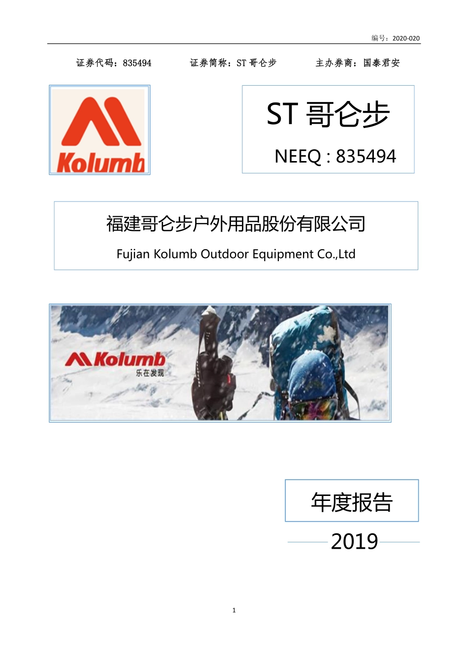 835494_2019_ST哥仑步_2019年年度报告_2020-04-29.pdf_第1页