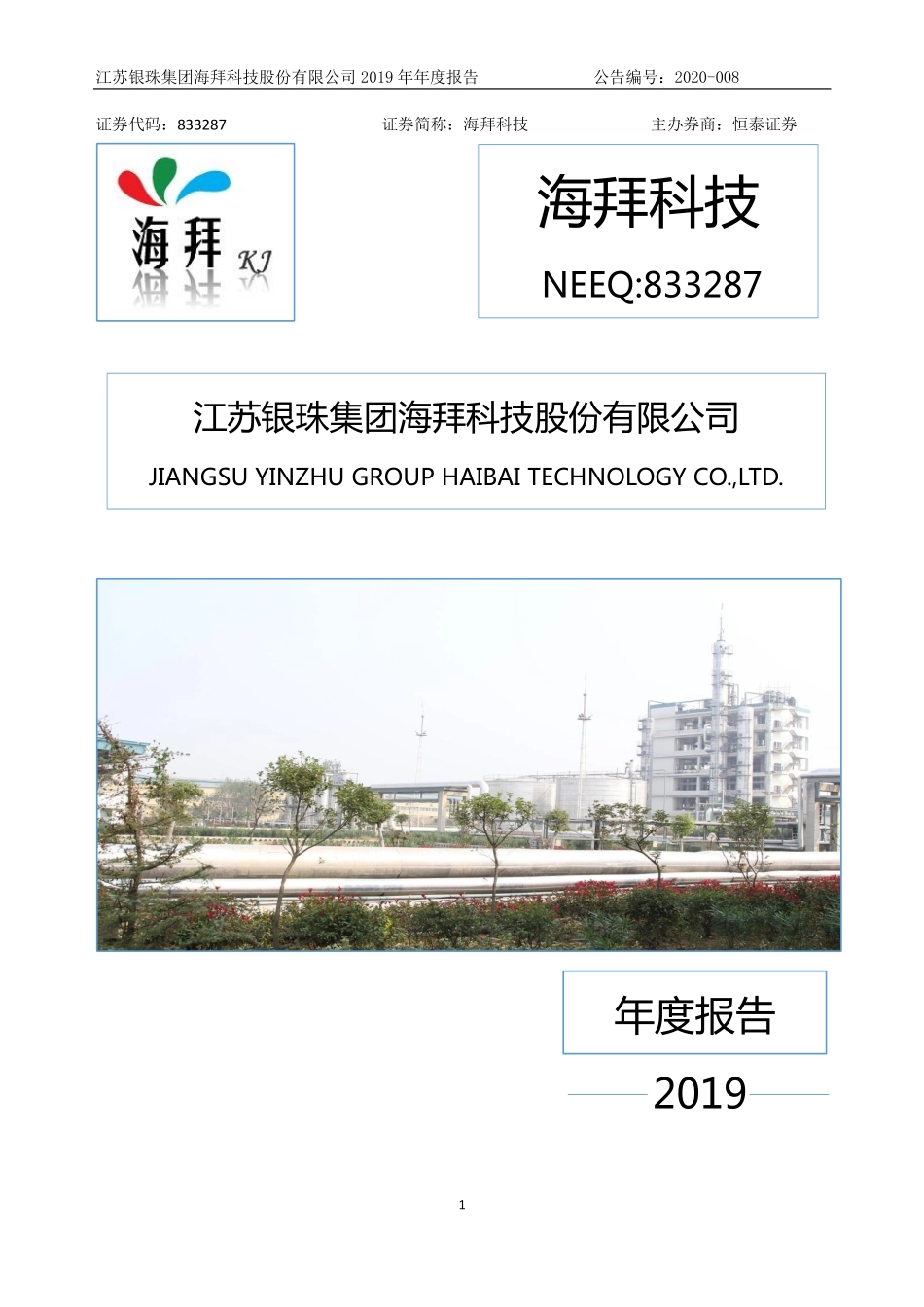 833287_2019_海拜科技_2019年年度报告_2020-04-14.pdf_第1页