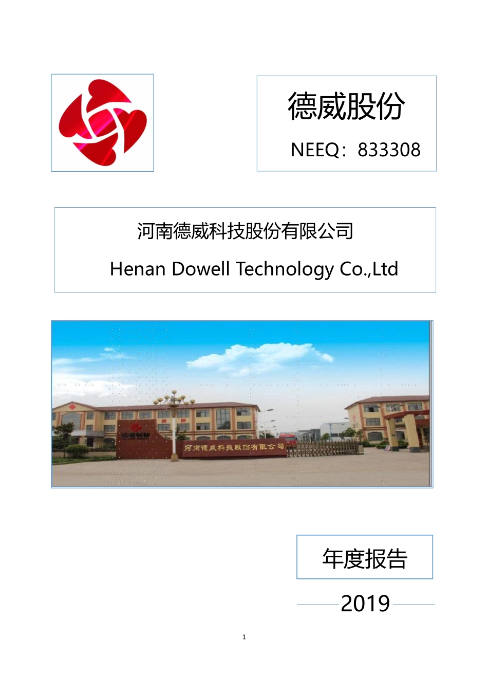 833308_2019_德威股份_2019年年度报告_2020-04-27.pdf_第1页