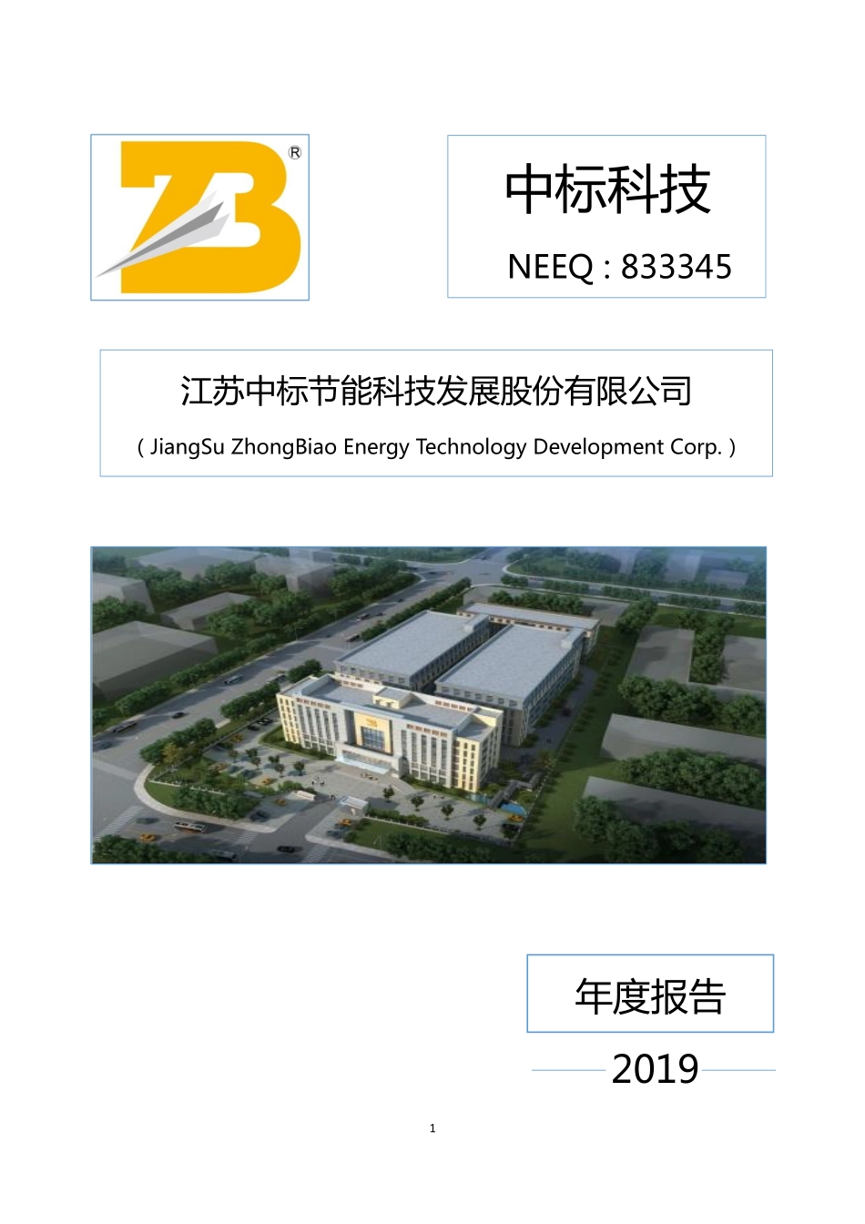 833345_2019_中标科技_2019年年度报告_2020-04-26.pdf_第1页