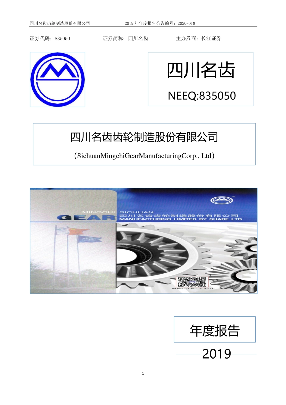 835050_2019_四川名齿_2019年年度报告_2020-04-21.pdf_第1页