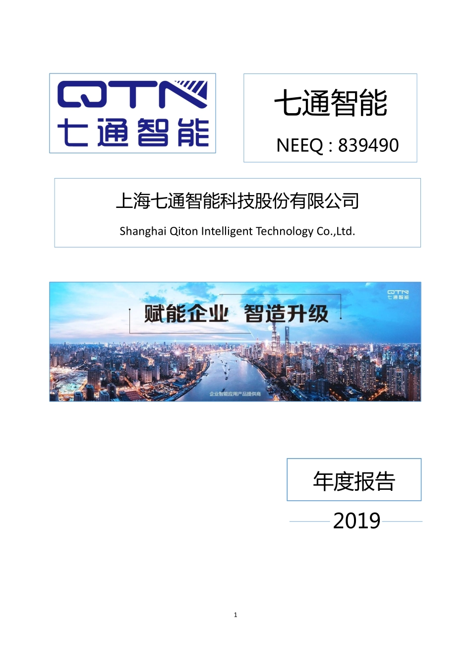 839490_2019_七通智能_2019年年度报告_2020-04-28.pdf_第1页