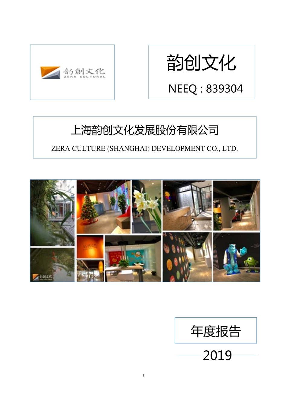 839304_2019_韵创文化_2019年年度报告_2020-04-22.pdf_第1页