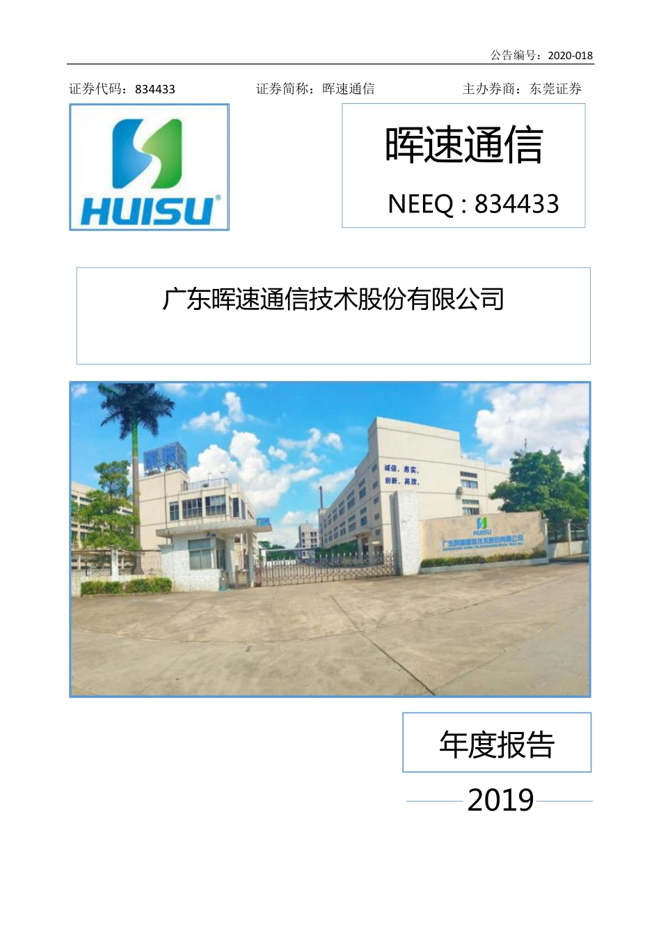 834433_2019_晖速通信_2019年年度报告_2020-04-28.pdf_第1页