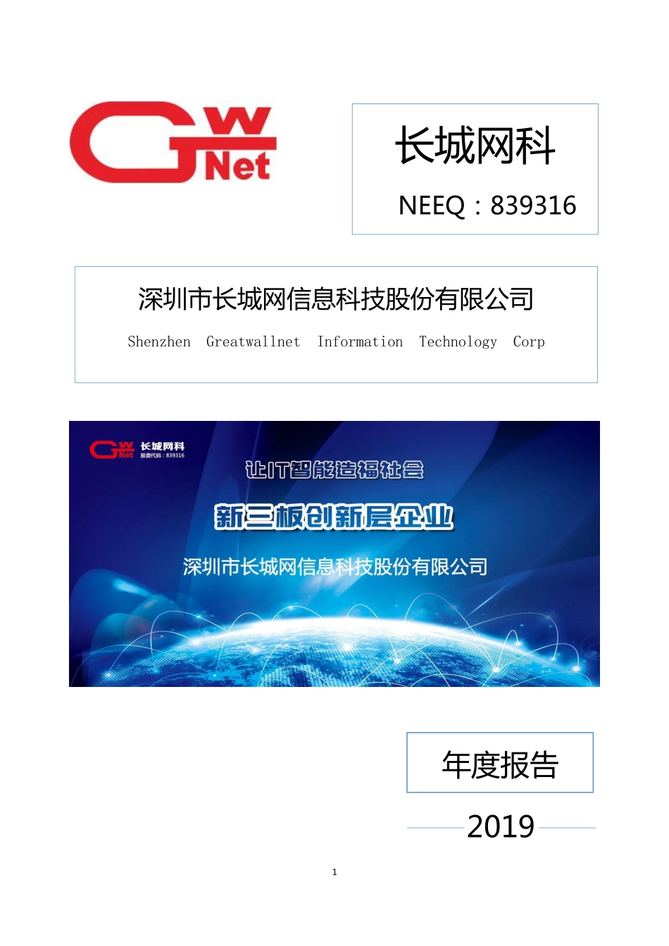 839316_2019_长城网科_2019年年度报告_2020-04-29.pdf_第1页