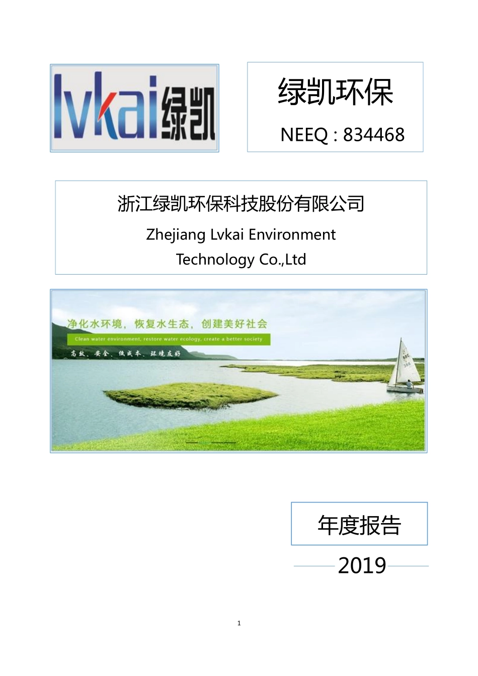 834468_2019_绿凯环保_2019年年度报告_2020-04-14.pdf_第1页