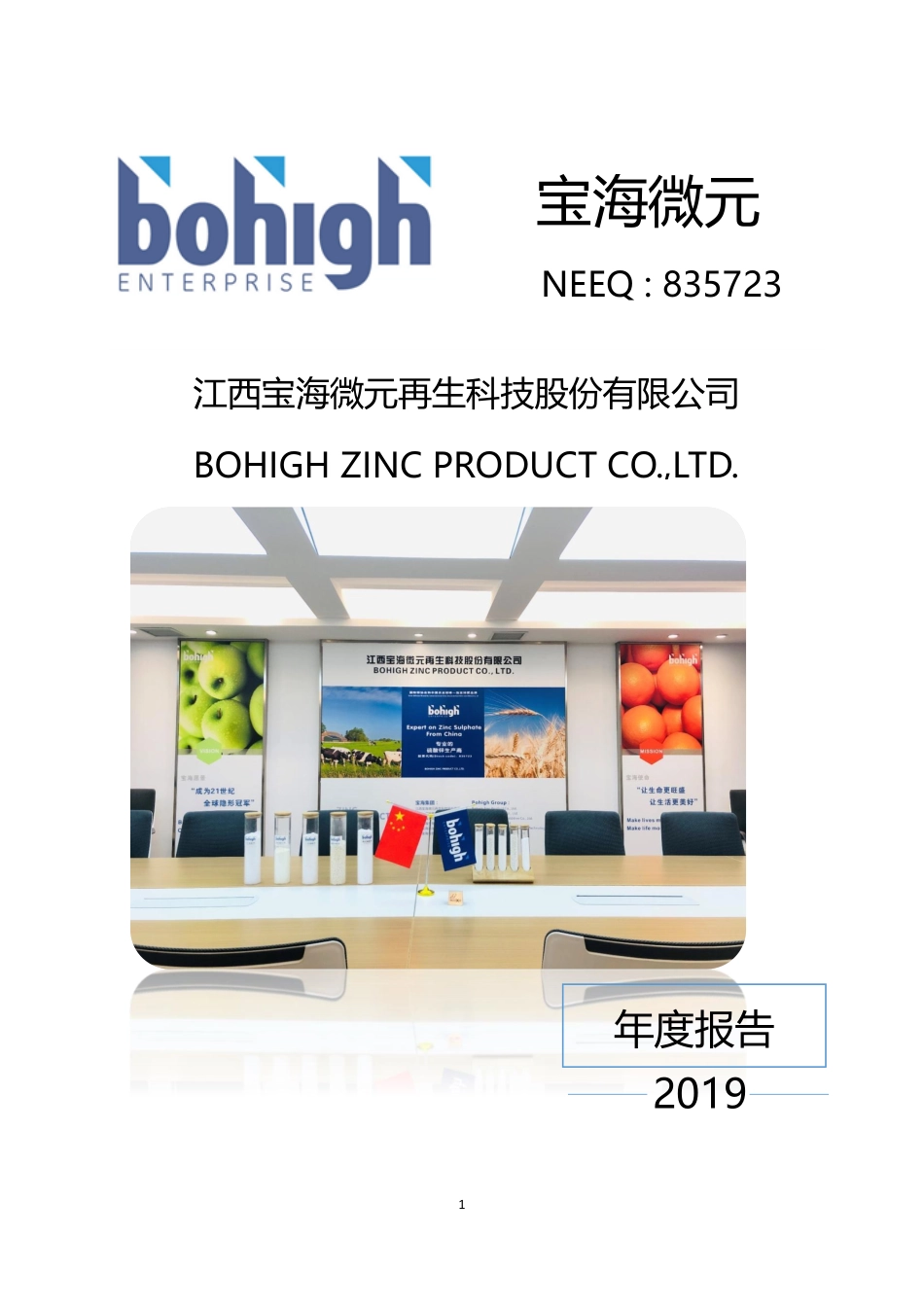 835723_2019_宝海微元_2019年度报告_2022-06-22.pdf_第1页