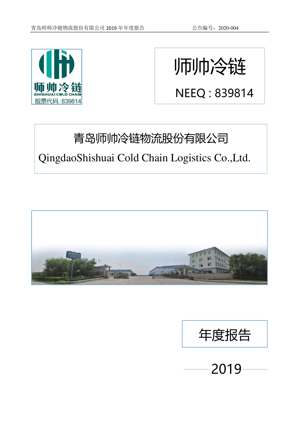 839814_2019_师帅冷链_2019年年度报告_2020-04-21.pdf_第1页