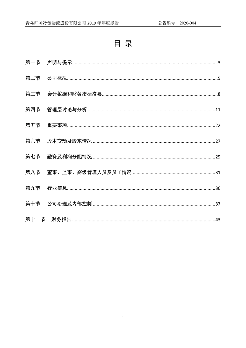 839814_2019_师帅冷链_2019年年度报告_2020-04-21.pdf_第3页