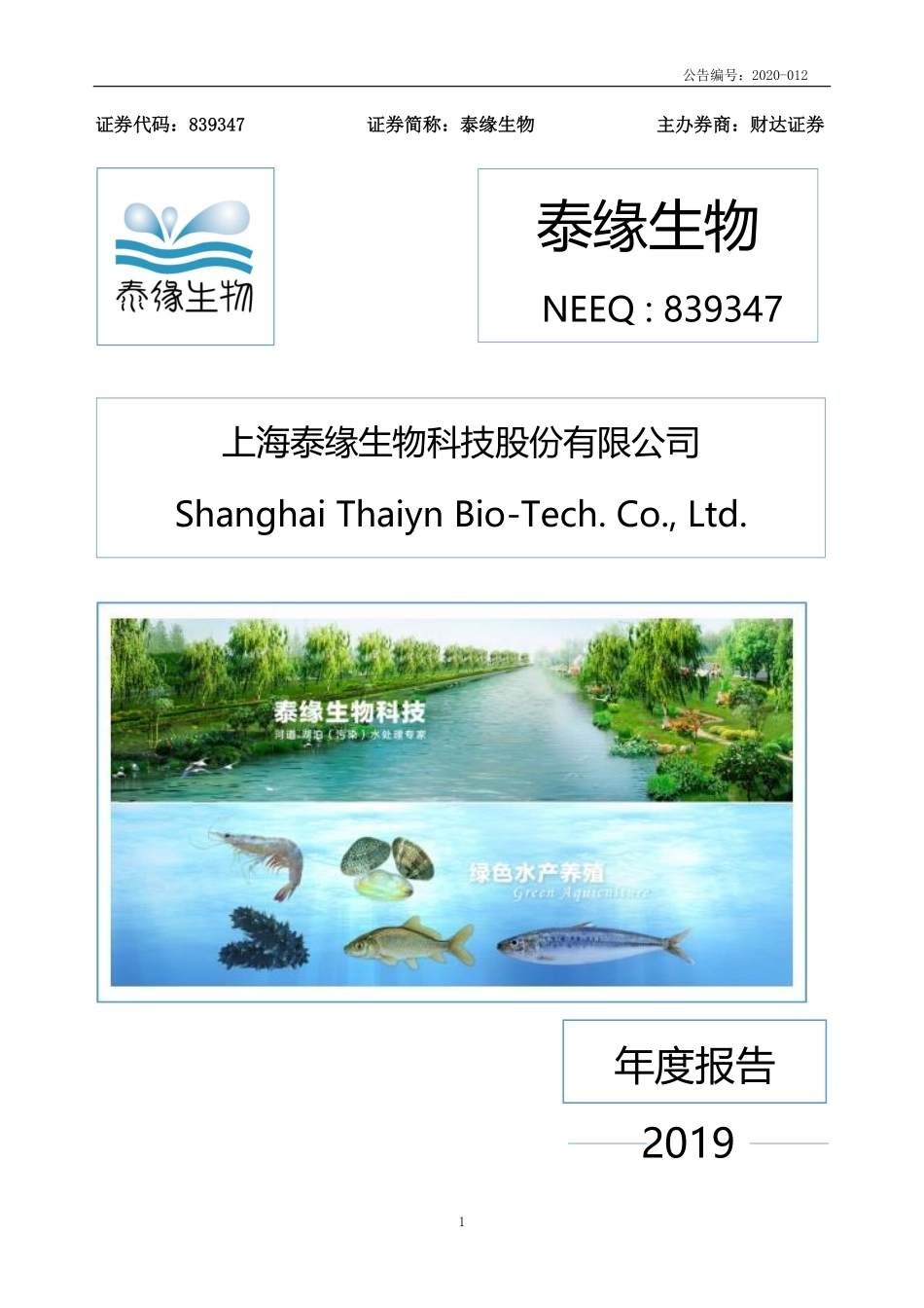 839347_2019_泰缘生物_2019年年度报告_2020-04-09.pdf_第1页