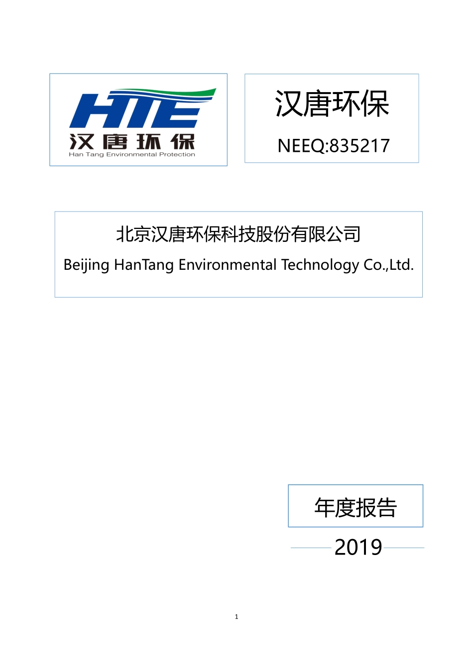 835217_2019_汉唐环保_2019年度报告_2020-04-27.pdf_第1页