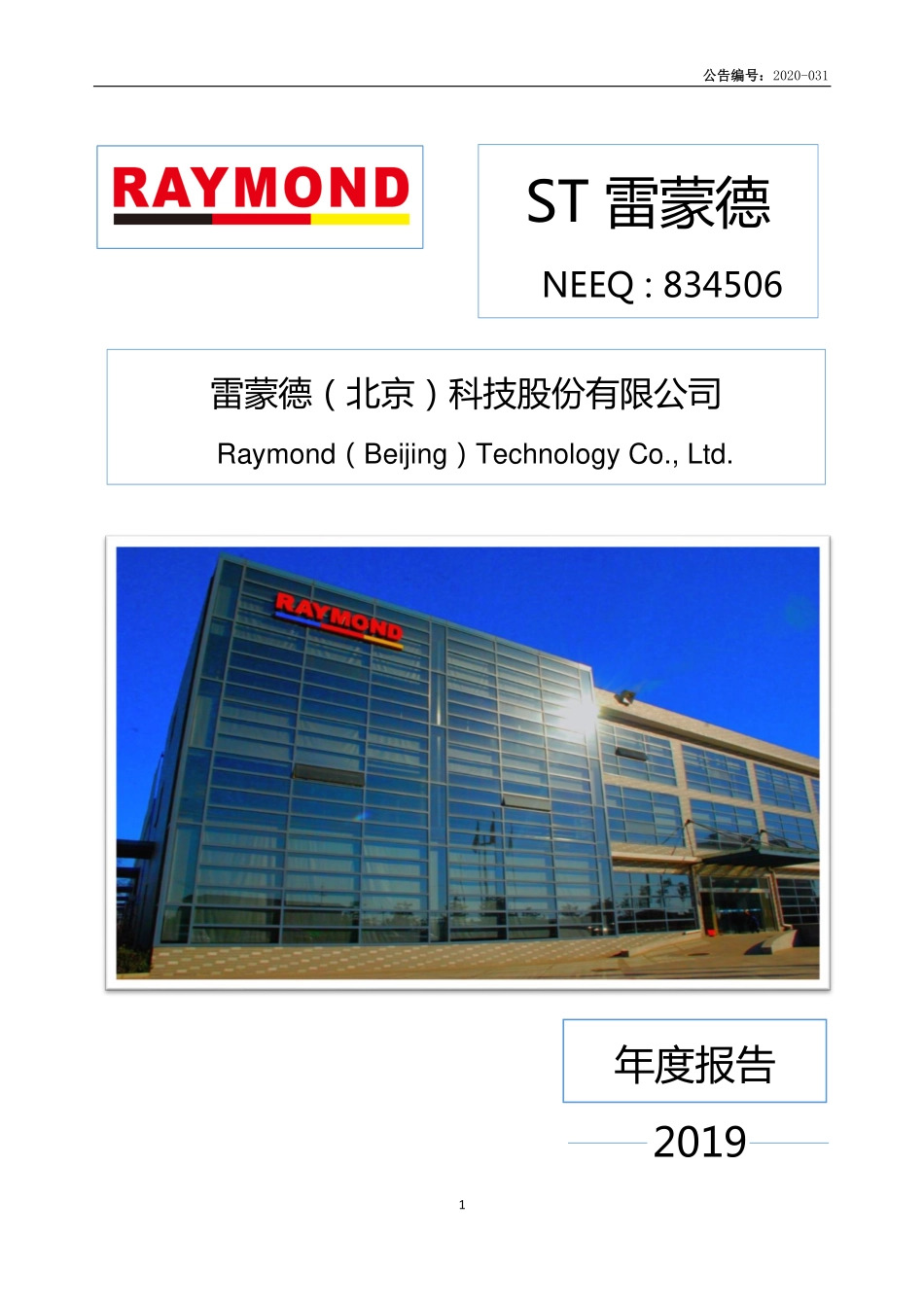 834506_2019_ST雷蒙德_2019年年度报告_2020-06-28.pdf_第1页
