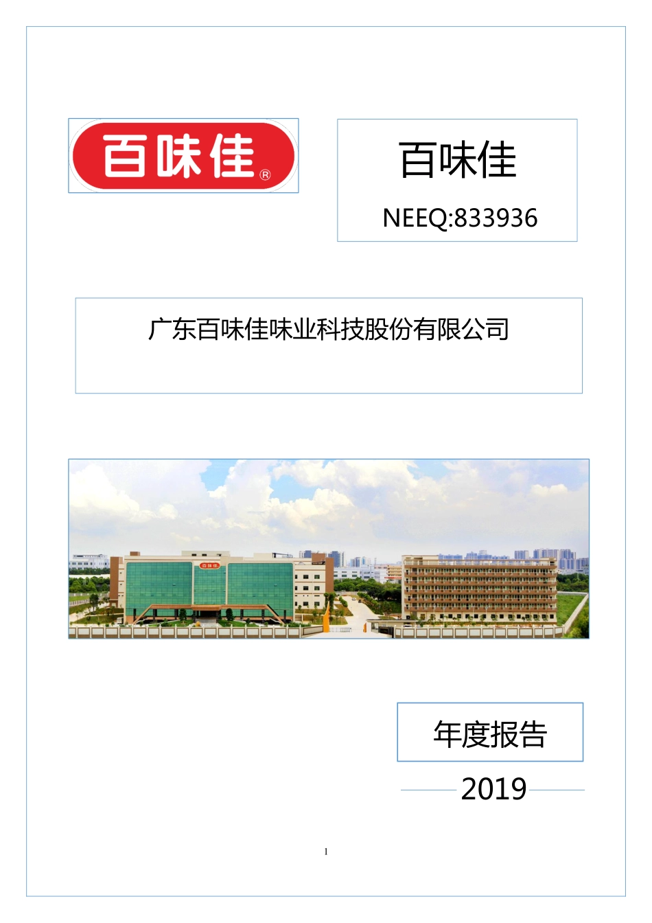 833936_2019_百味佳_2019年年度报告_2022-05-23.pdf_第1页