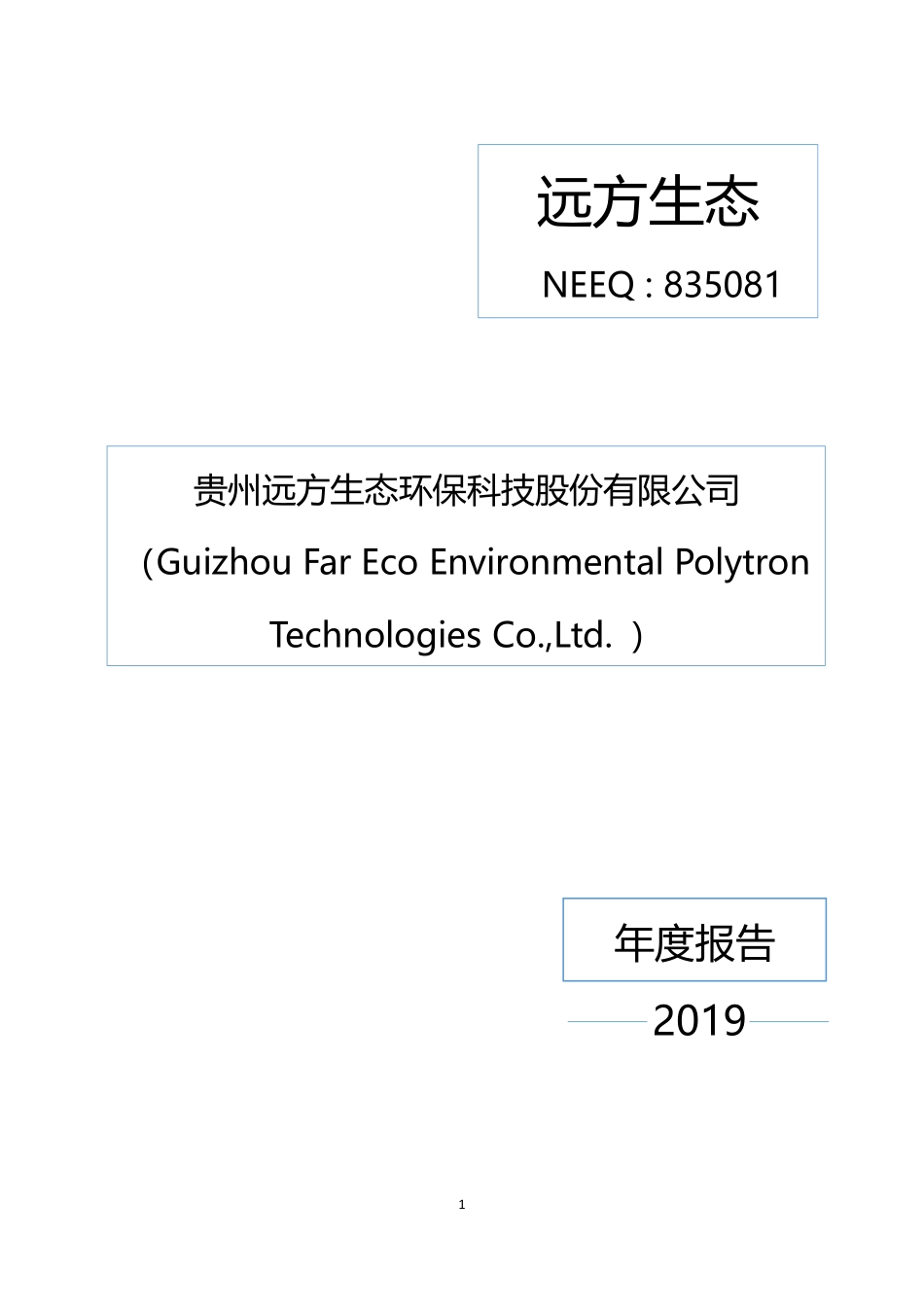 835081_2019_远方生态_2019年年度报告_2020-04-16.pdf_第1页