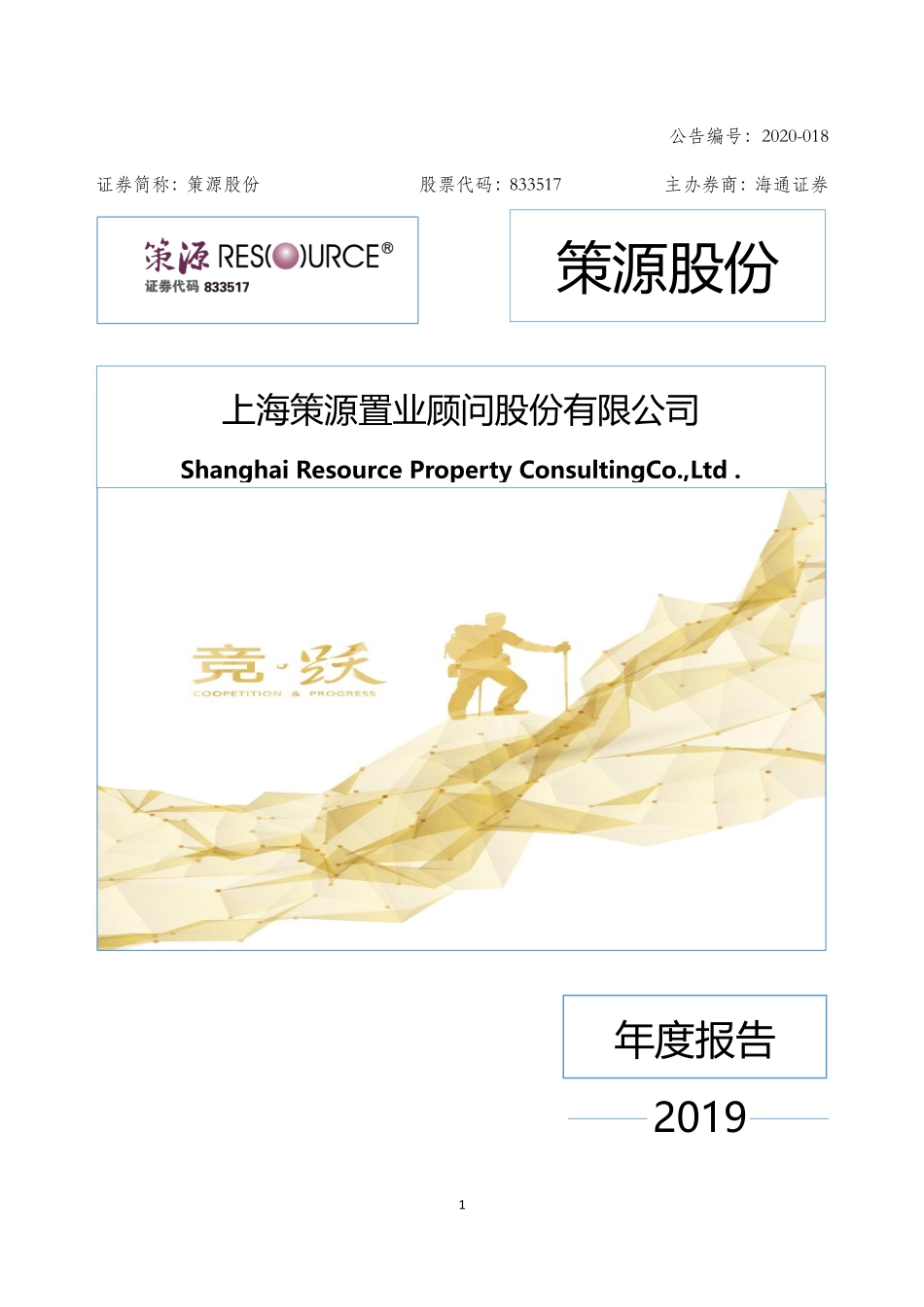 833517_2019_策源股份_2019年年度报告_2020-04-19.pdf_第1页