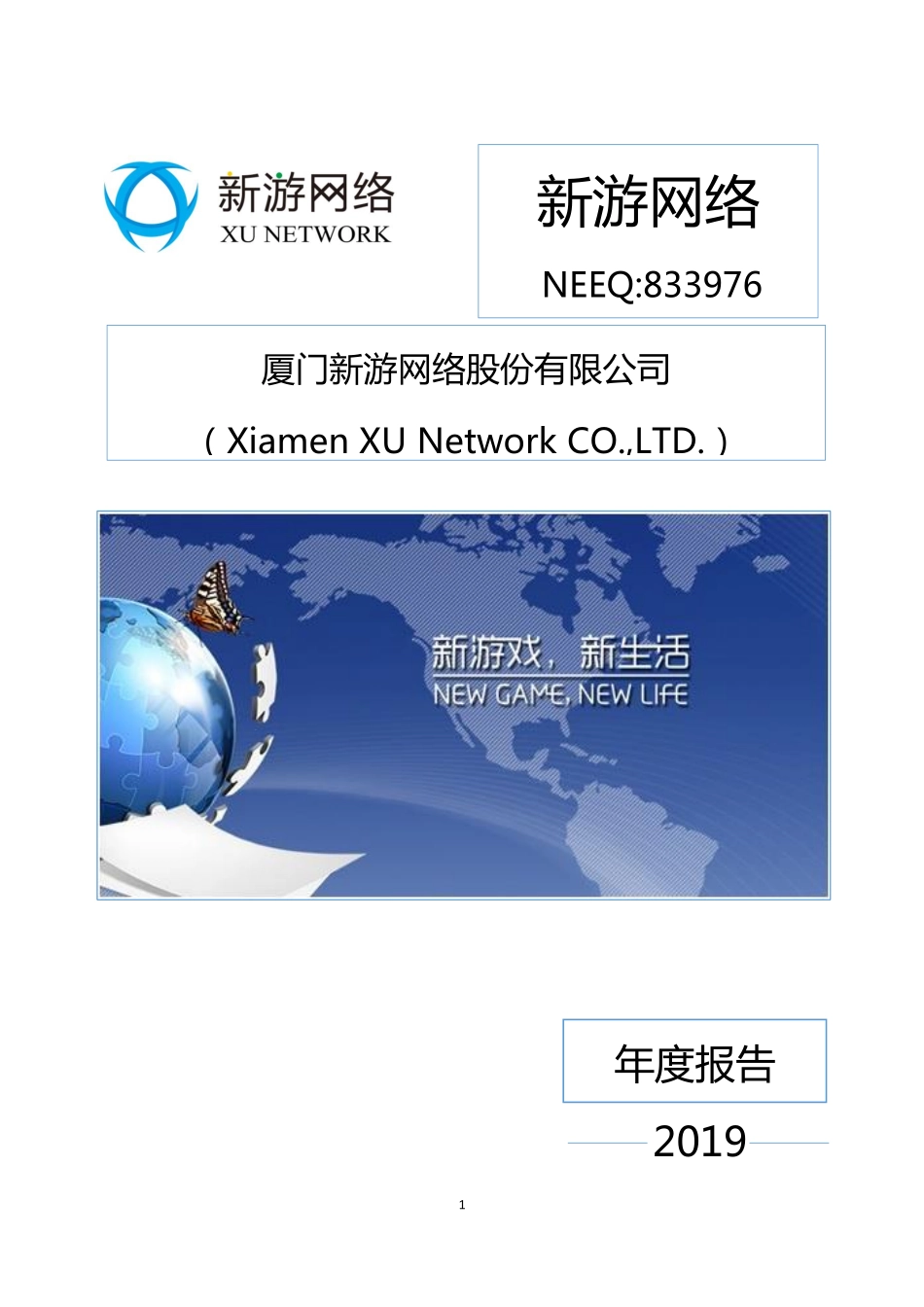 833976_2019_新游网络_2019年年度报告_2020-04-15.pdf_第1页