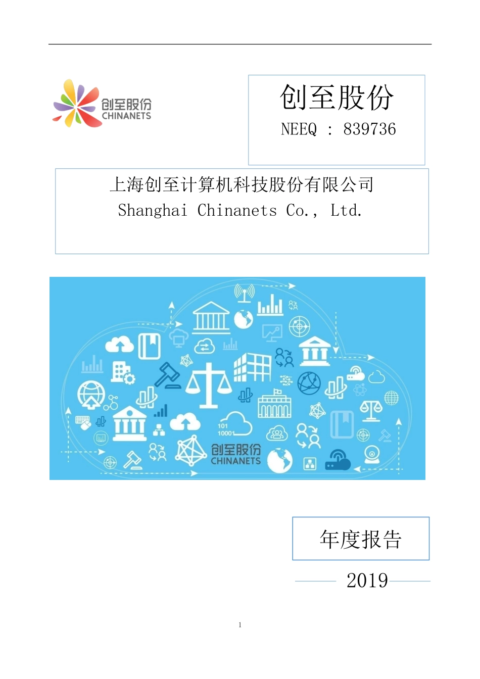 839736_2019_创至股份_2019年年度报告_2020-06-29.pdf_第1页