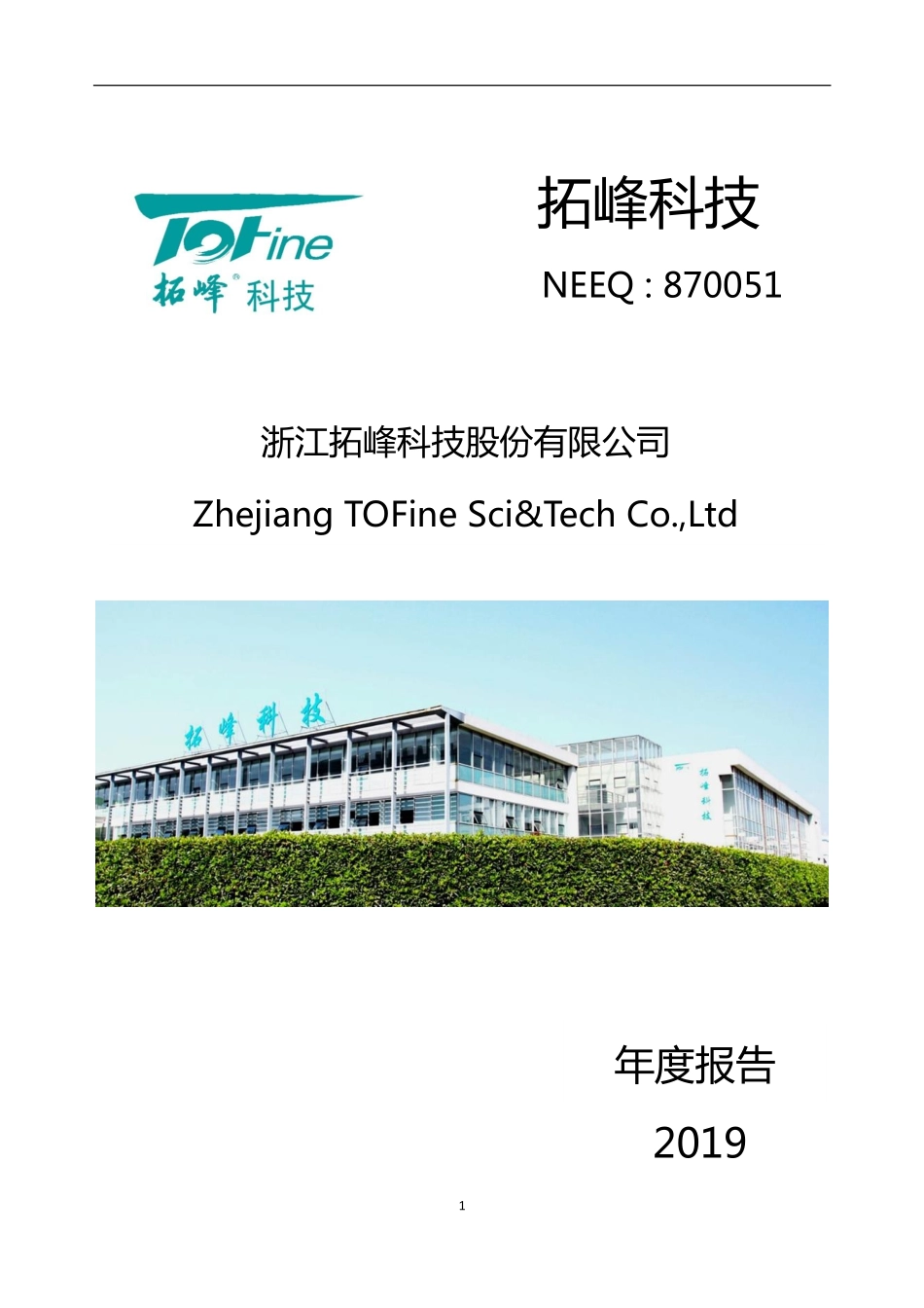 870051_2019_拓峰科技_2019年年度报告_2020-04-19.pdf_第1页