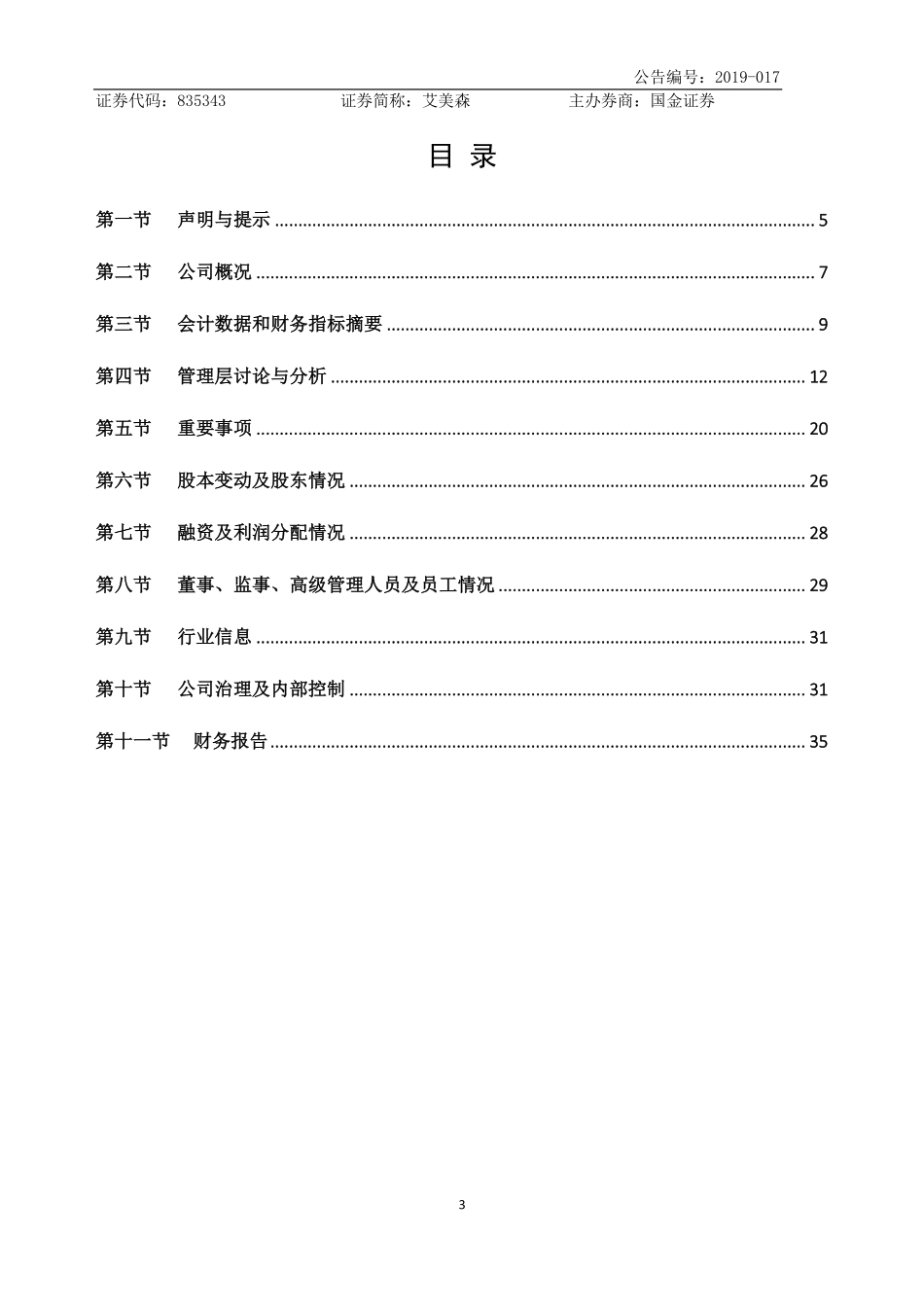 835343_2019_艾美森_2019年年度报告_2020-04-26.pdf_第3页