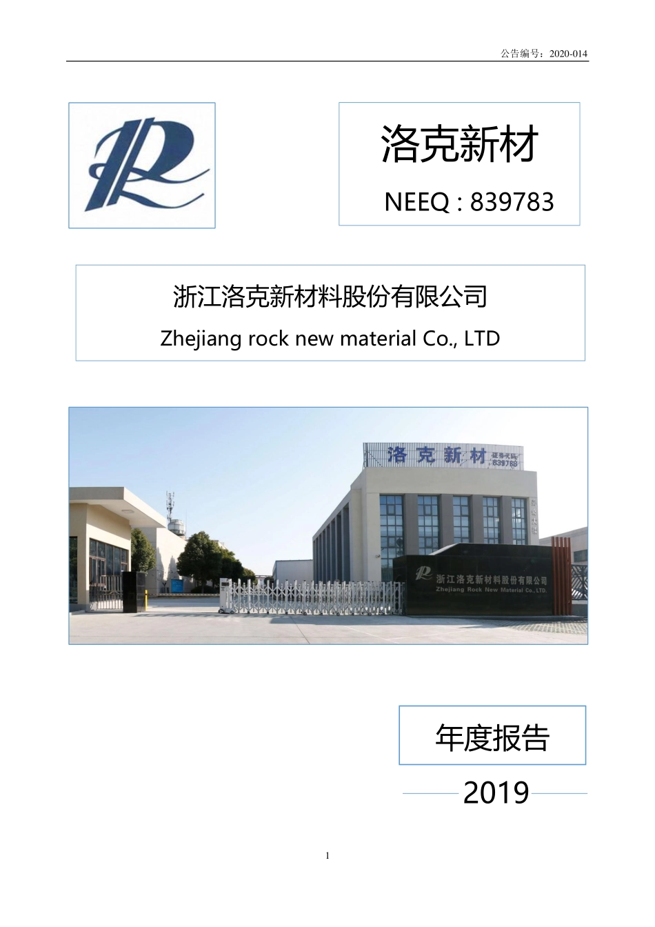 839783_2019_洛克新材_2019年年度报告_2020-04-28.pdf_第1页