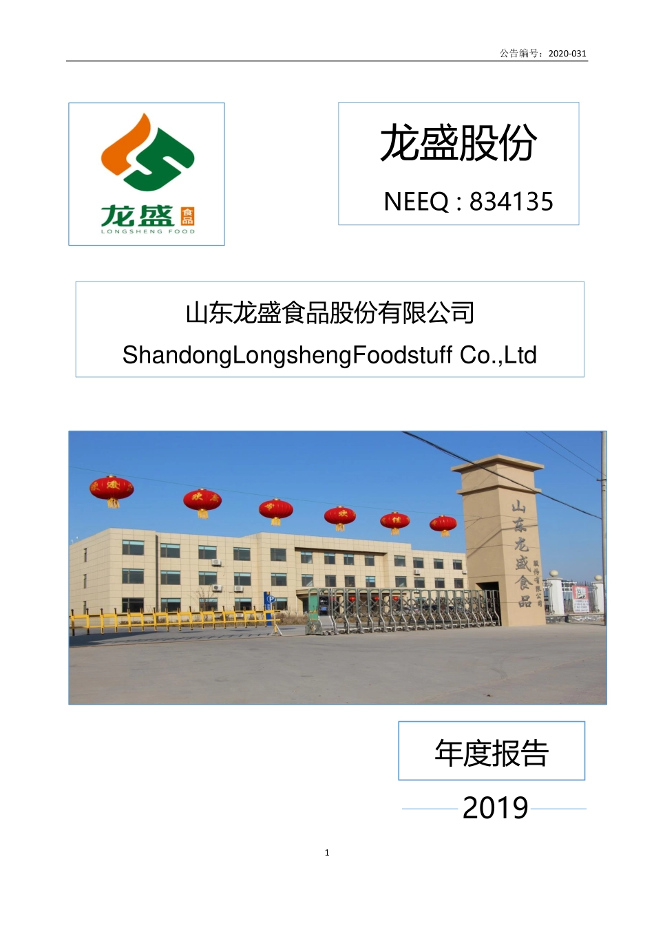 834135_2019_龙盛股份_2019年年度报告_2020-06-01.pdf_第1页