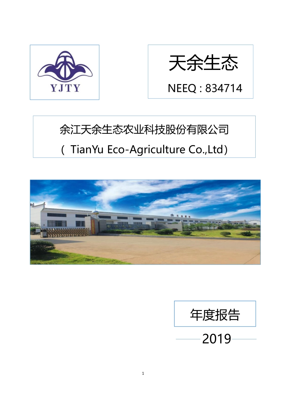 834714_2019_天余生态_2019年年度报告_2020-06-29.pdf_第1页