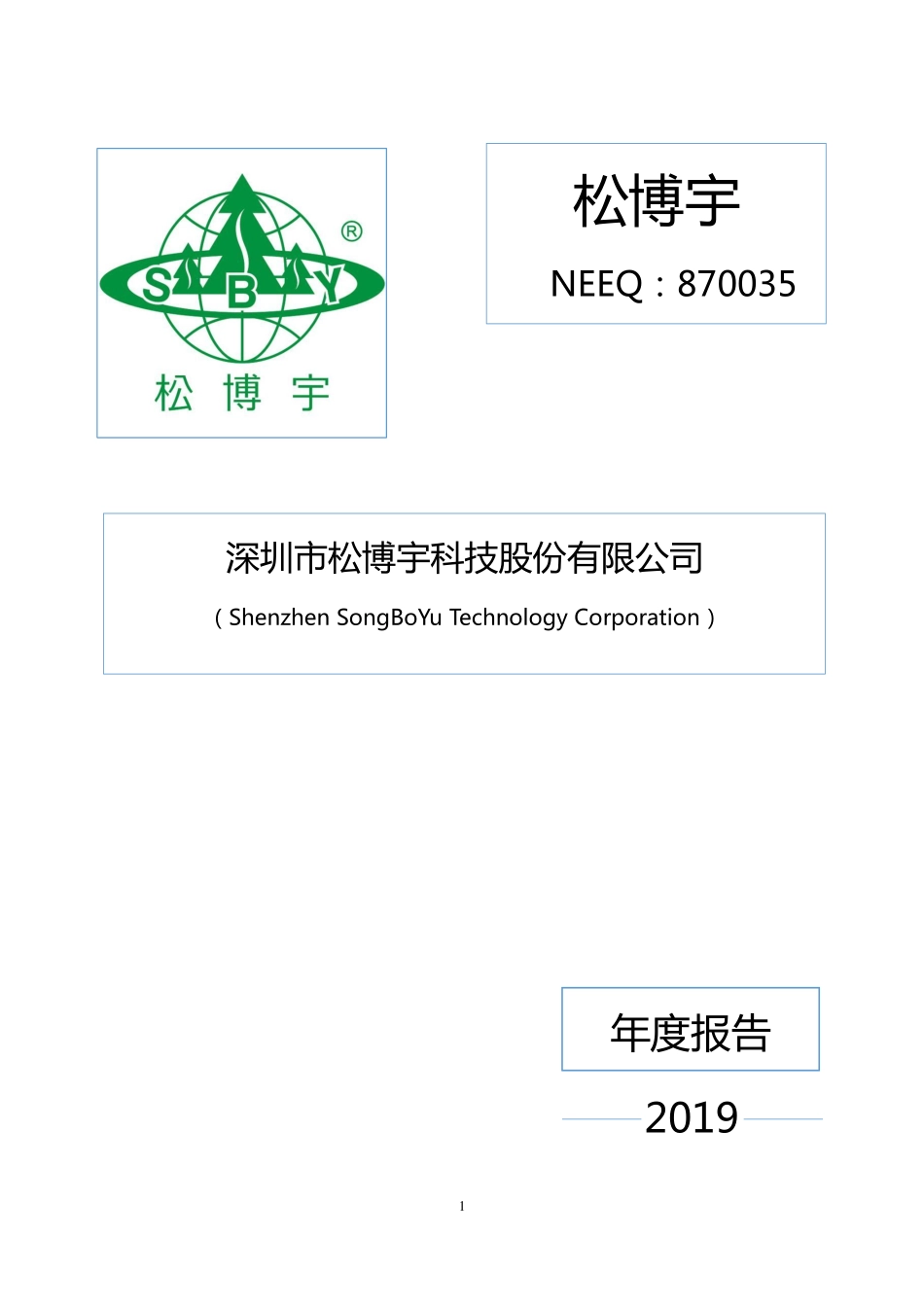 870035_2019_松博宇_2019年年度报告_2020-03-30.pdf_第1页