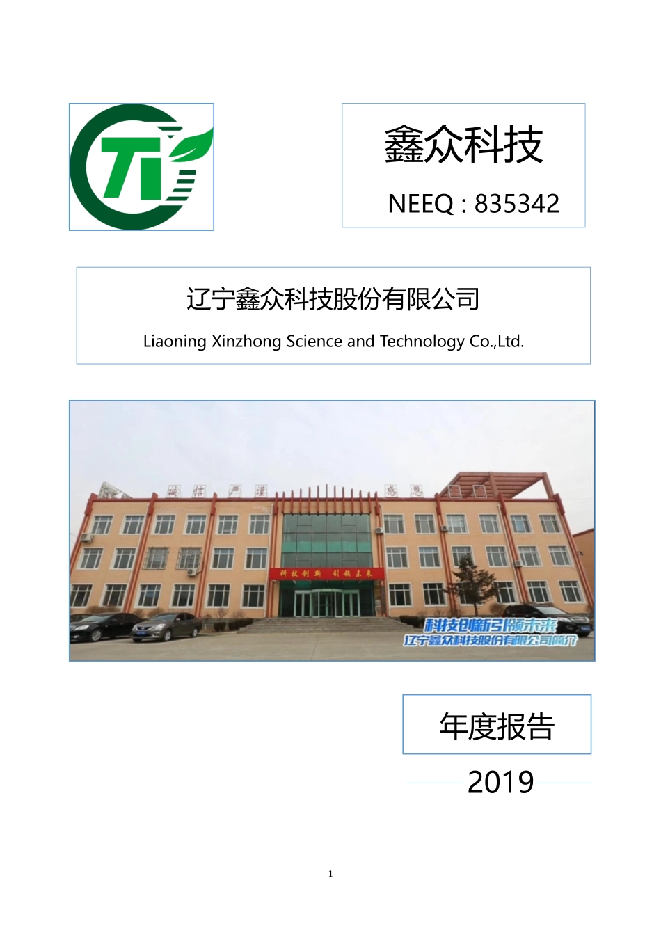 835342_2019_鑫众科技_2019年年度报告_2020-07-01.pdf_第1页