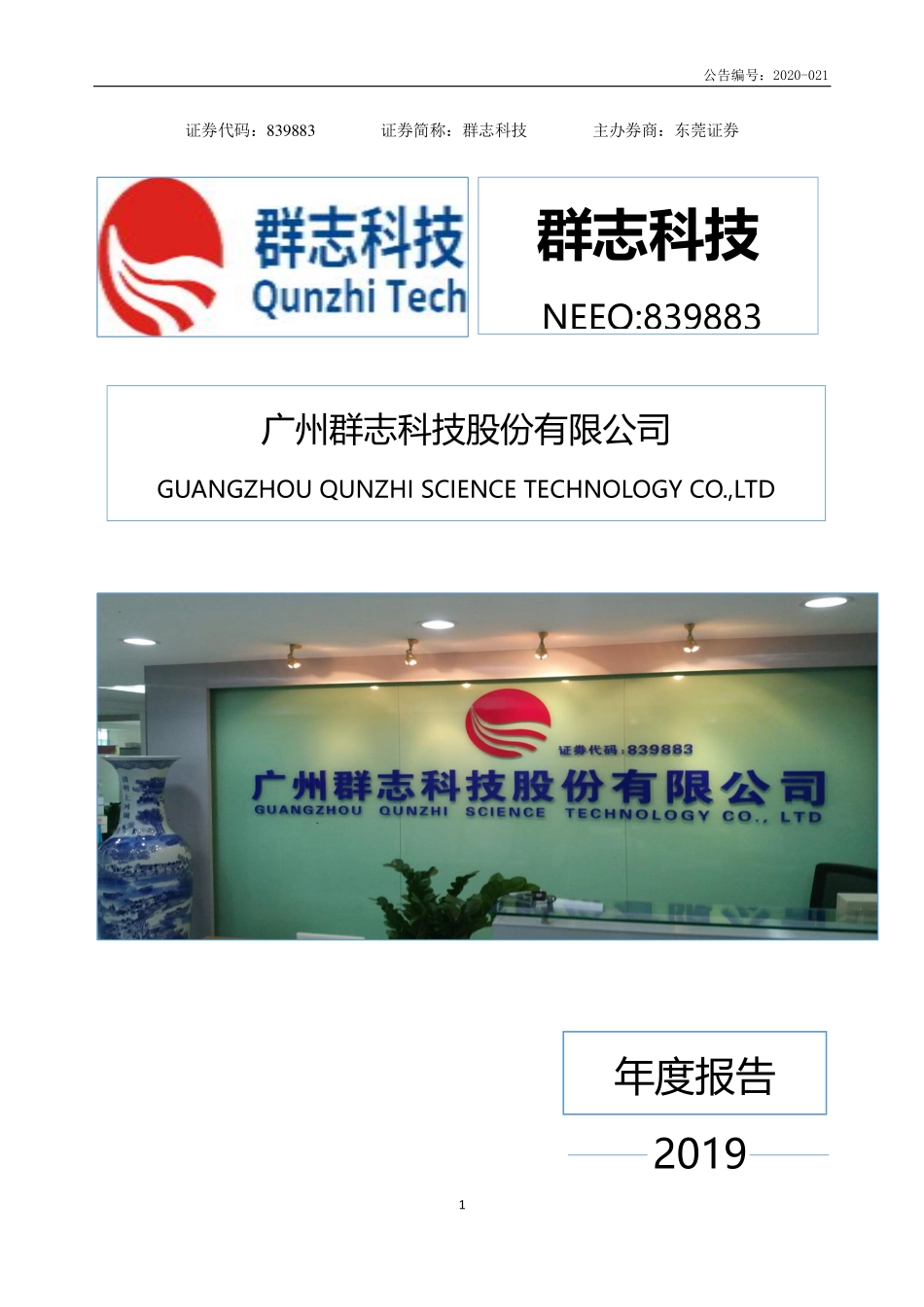 839883_2019_群志科技_2019年年度报告_2020-04-22.pdf_第1页