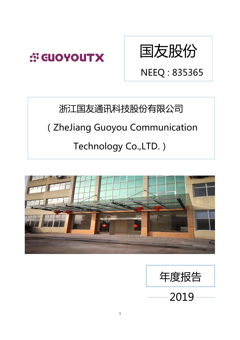 835365_2019_国友股份_2019年年度报告_2020-04-22.pdf_第1页