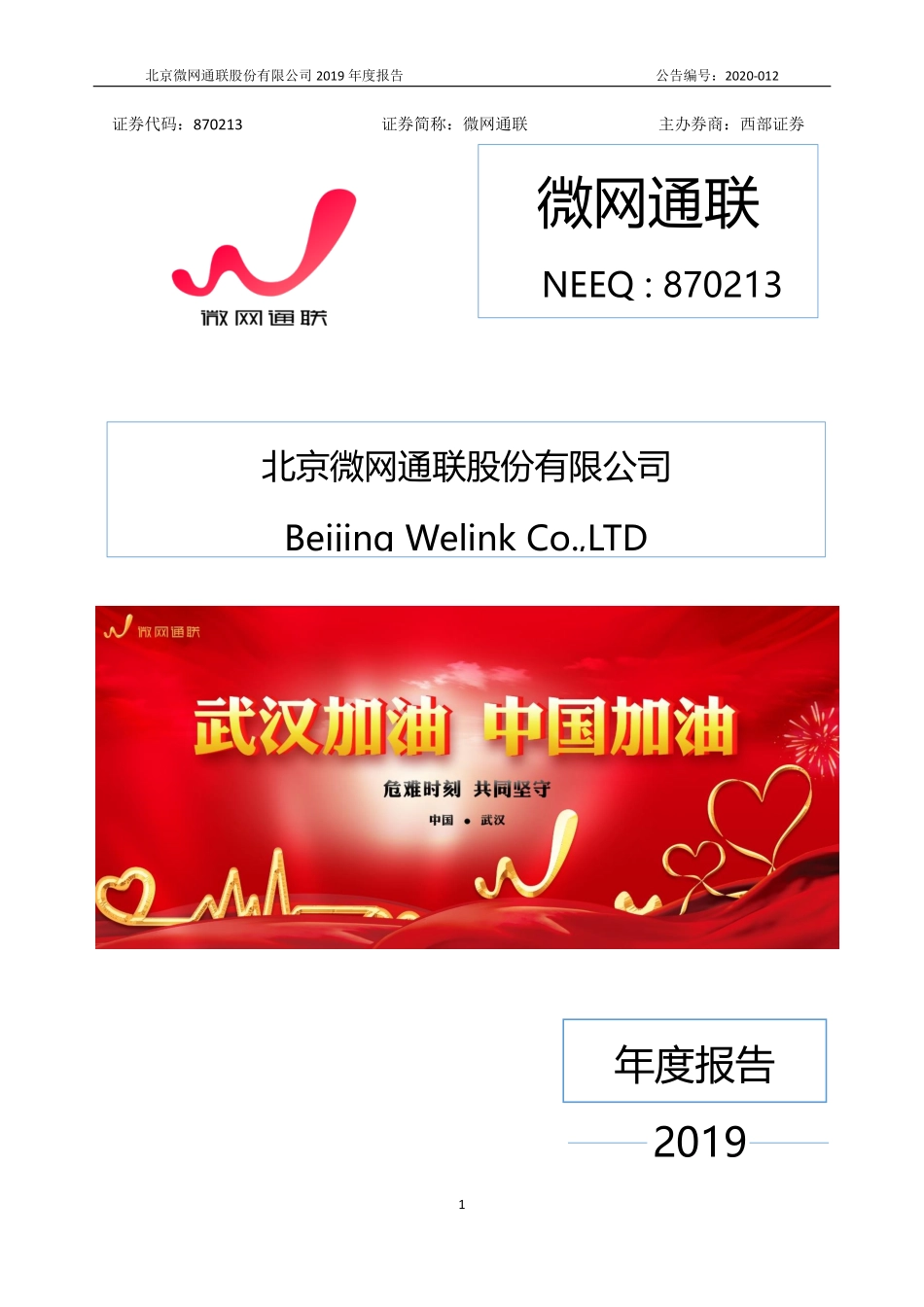 870213_2019_微网通联_2019年年度报告_2020-04-12.pdf_第1页