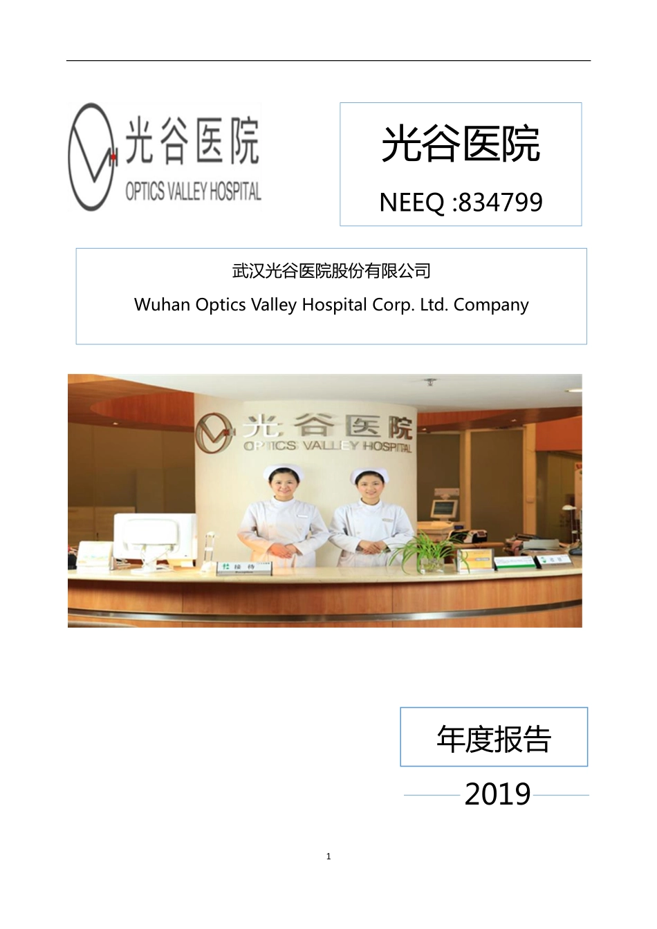 834799_2019_光谷医院_2019年年度报告_2020-06-23.pdf_第1页