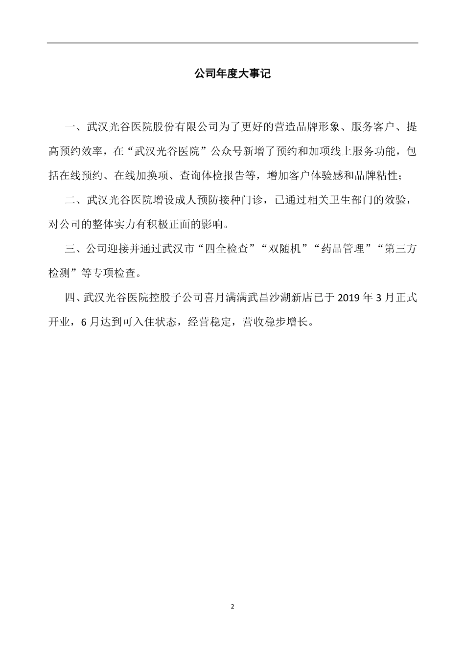834799_2019_光谷医院_2019年年度报告_2020-06-23.pdf_第2页