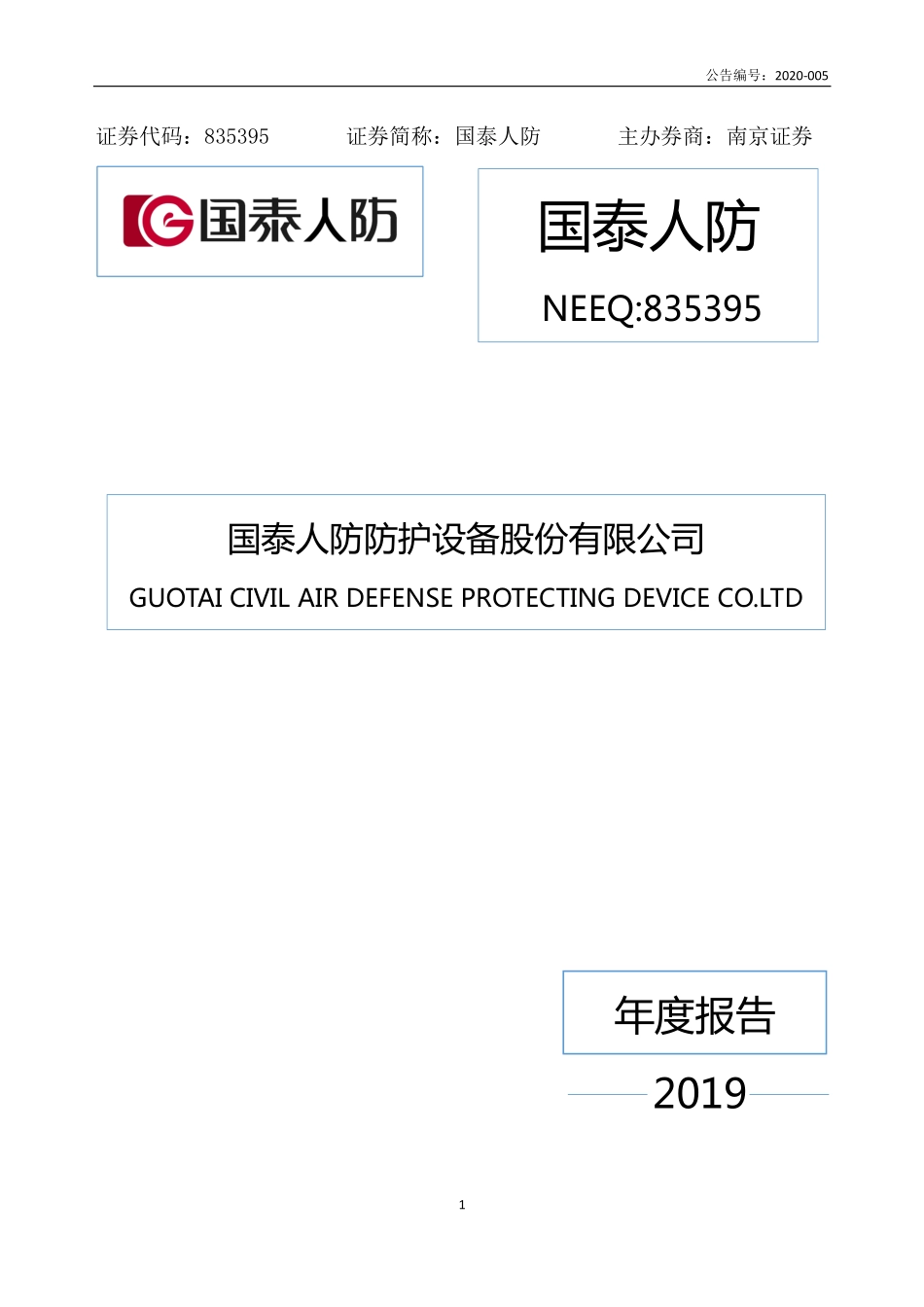 835395_2019_国泰人防_2019年年度报告_2020-04-29.pdf_第1页