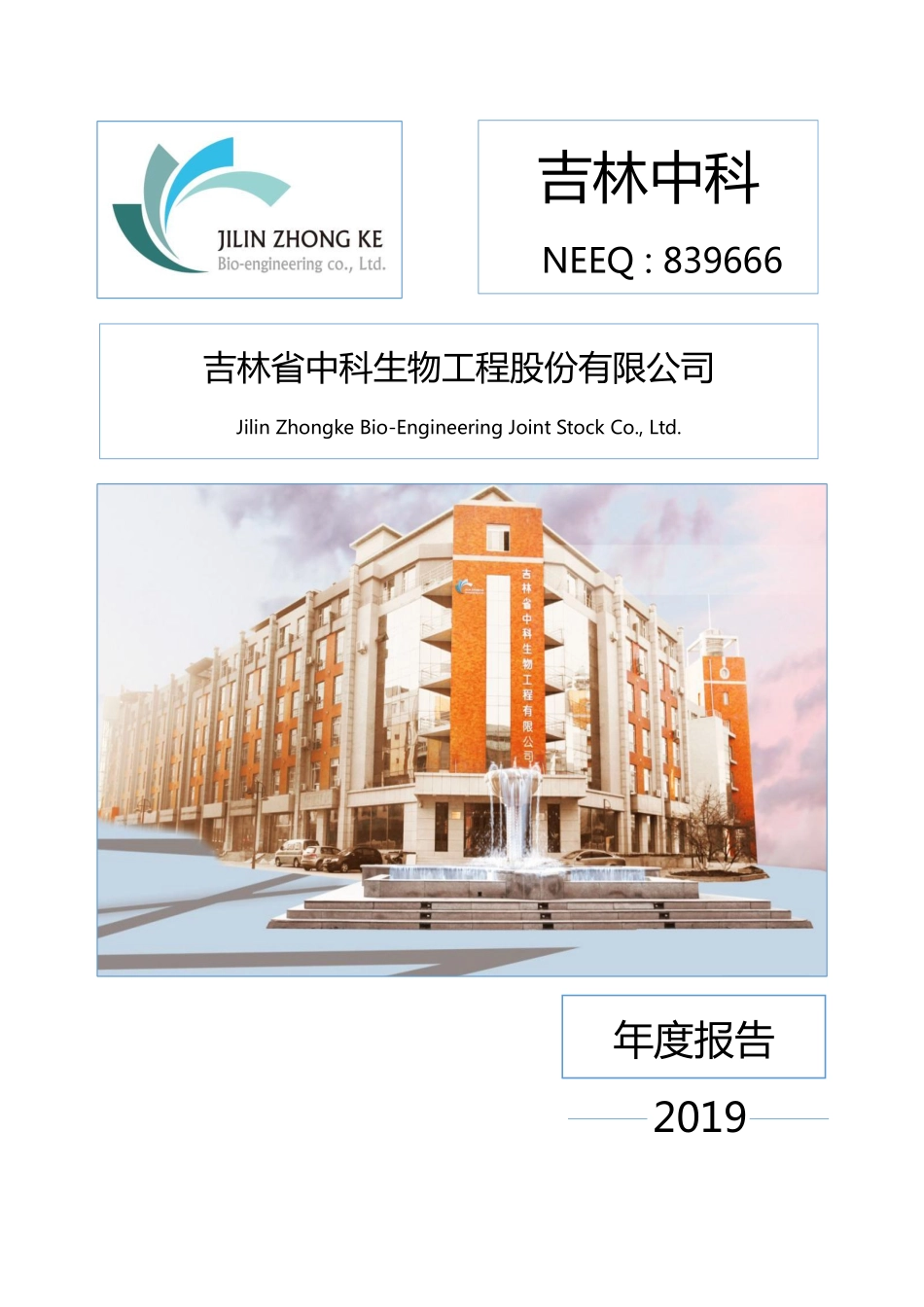 839666_2019_吉林中科_2019年年度报告_2020-04-22.pdf_第1页
