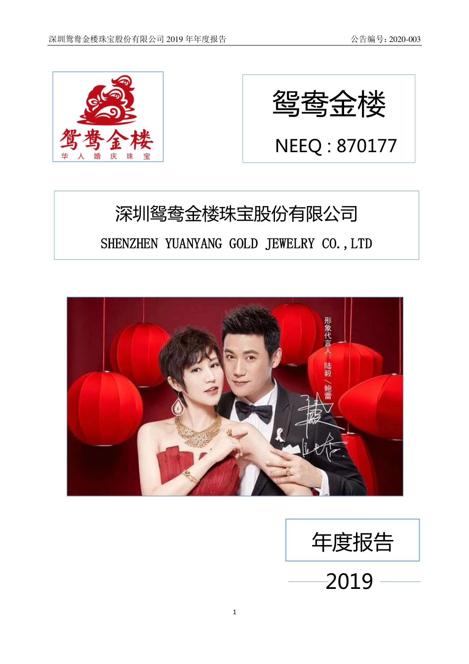 870177_2019_鸳鸯金楼_2019年年度报告_2020-04-15.pdf_第1页