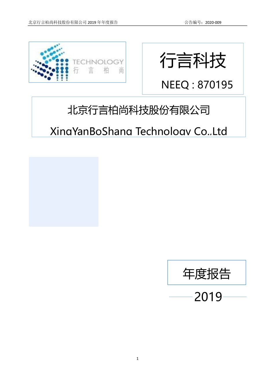 870195_2019_行言科技_2019年年度报告_2020-04-16.pdf_第1页