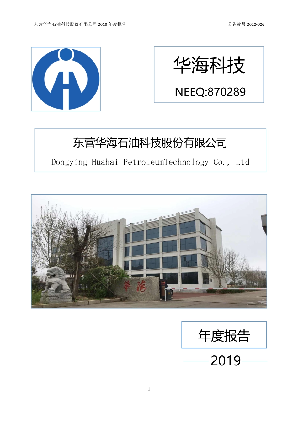 870289_2019_华海科技_2019年年度报告_2020-04-15.pdf_第1页
