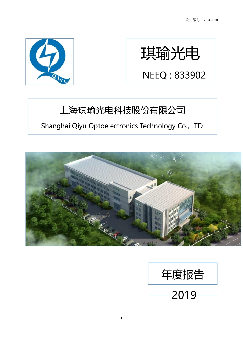 833902_2019_琪瑜光电_2019年年度报告_2020-04-26.pdf_第1页