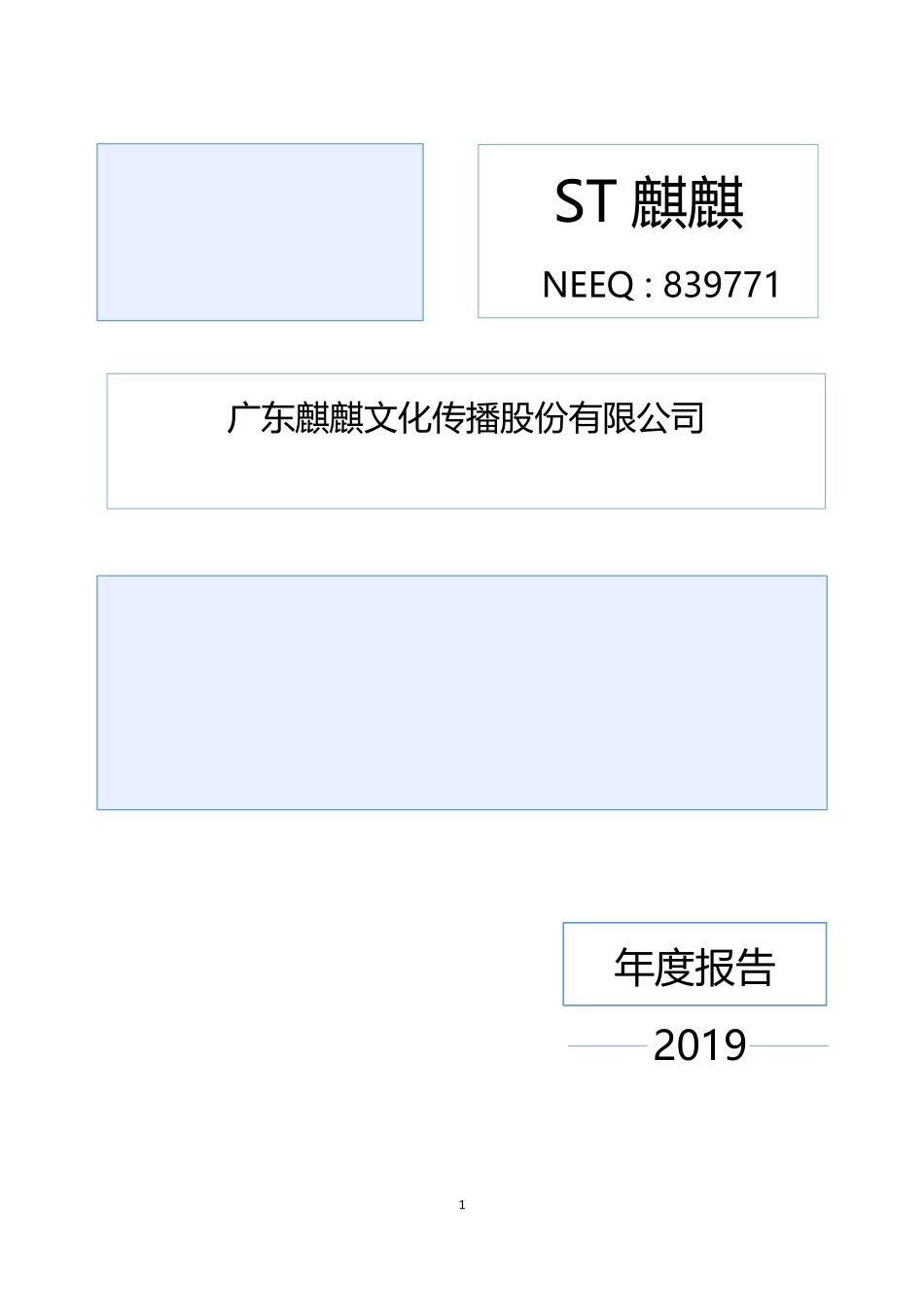 839771_2019_ST麒麒_2019年度报告_2020-06-29.pdf_第1页