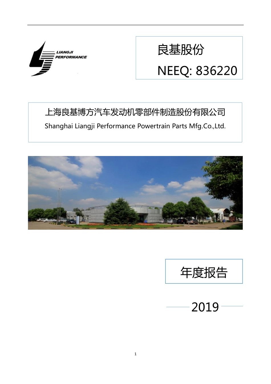 836220_2019_良基股份_2019年年度报告_2020-04-23.pdf_第1页