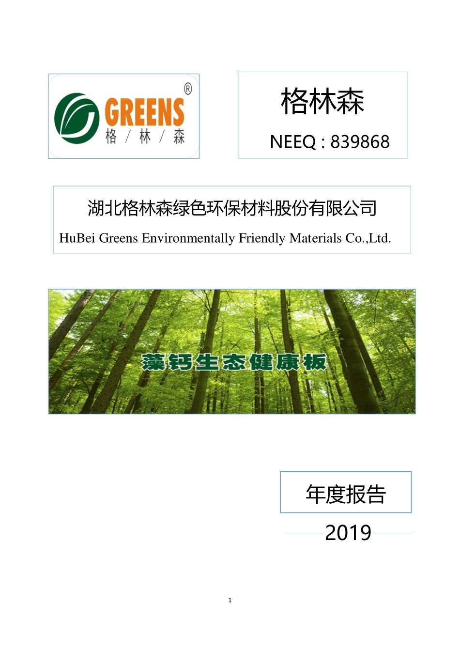 839868_2019_格林森_2019年年度报告_2020-06-21.pdf_第1页