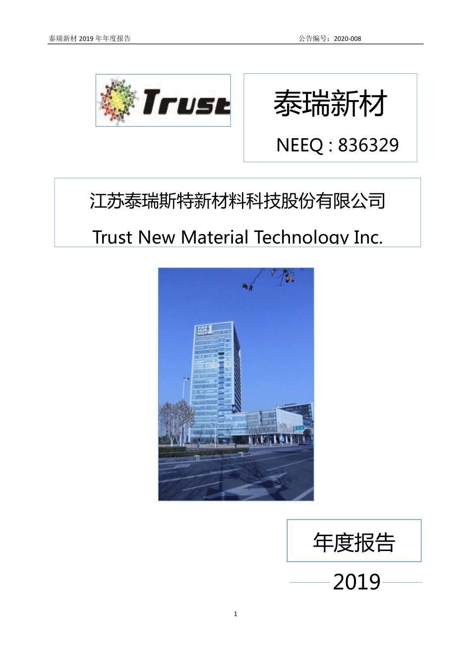 836329_2019_泰瑞新材_2019年年度报告_2020-04-14.pdf_第1页