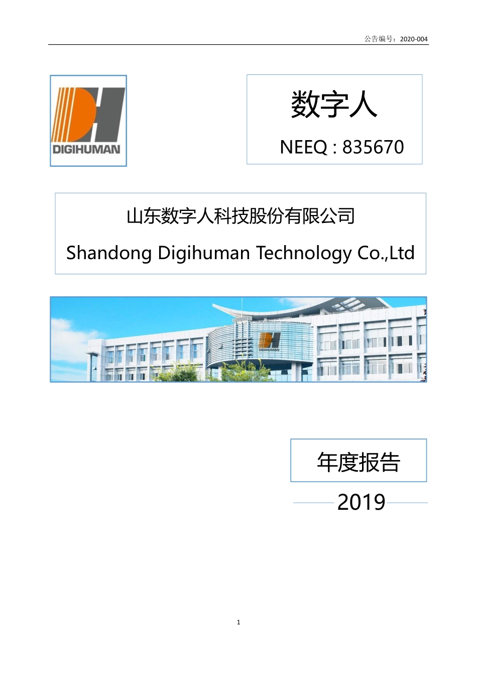 835670_2019_数字人_2019年年度报告_2020-03-04.pdf_第1页