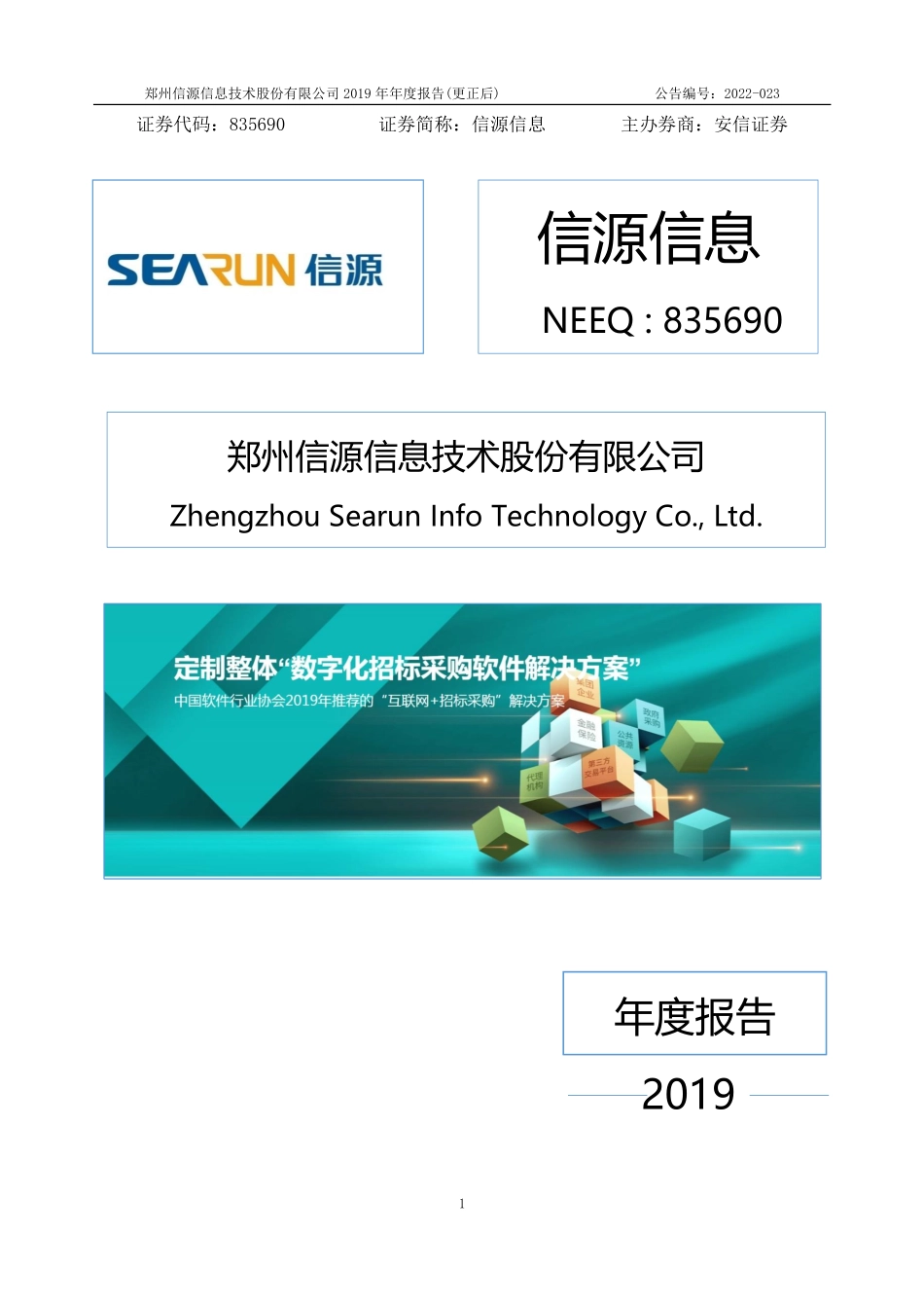 835690_2019_信源信息_2019年年度报告_2022-04-27.pdf_第1页