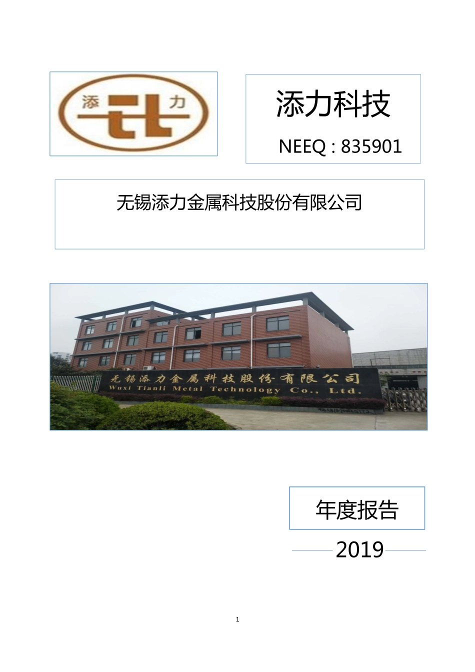 835901_2019_添力科技_2019年年度报告_2020-04-22.pdf_第1页