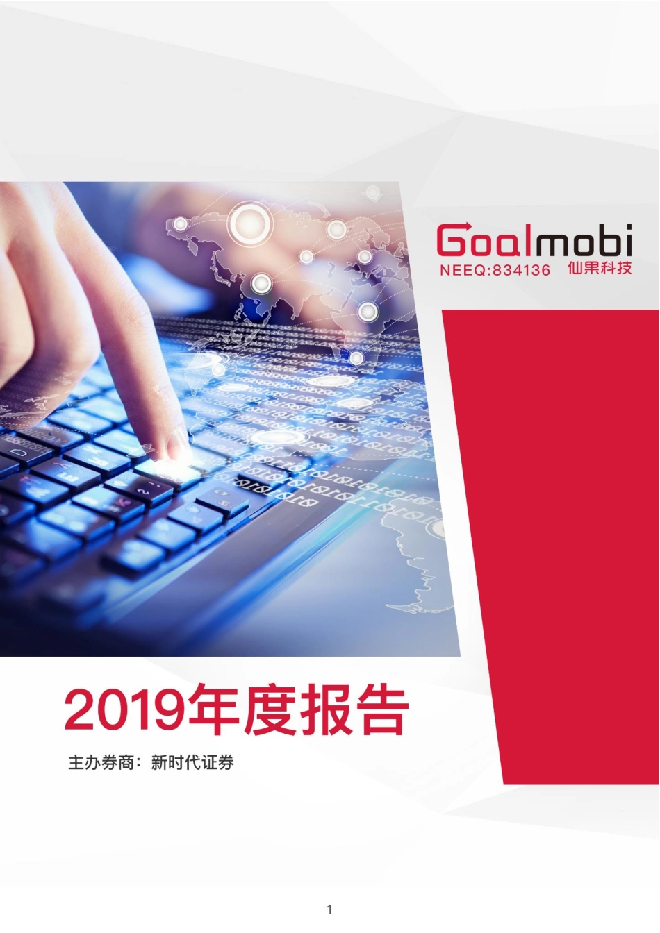 834136_2019_仙果科技_2019年年度报告_2020-07-13.pdf_第1页