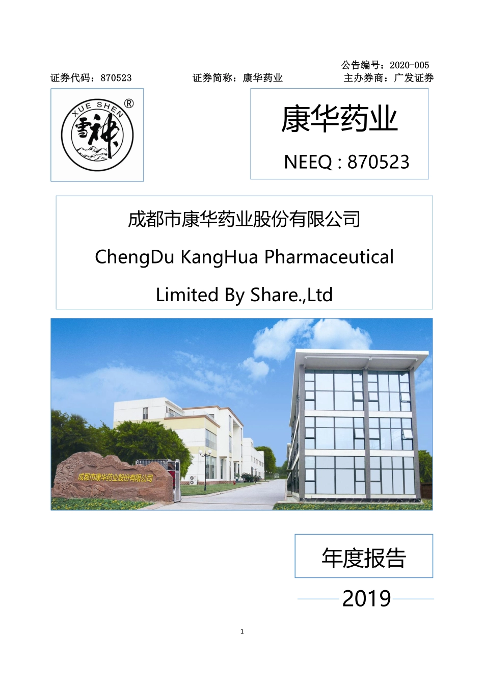 870523_2019_康华药业_2019年年度报告_2020-04-22.pdf_第1页