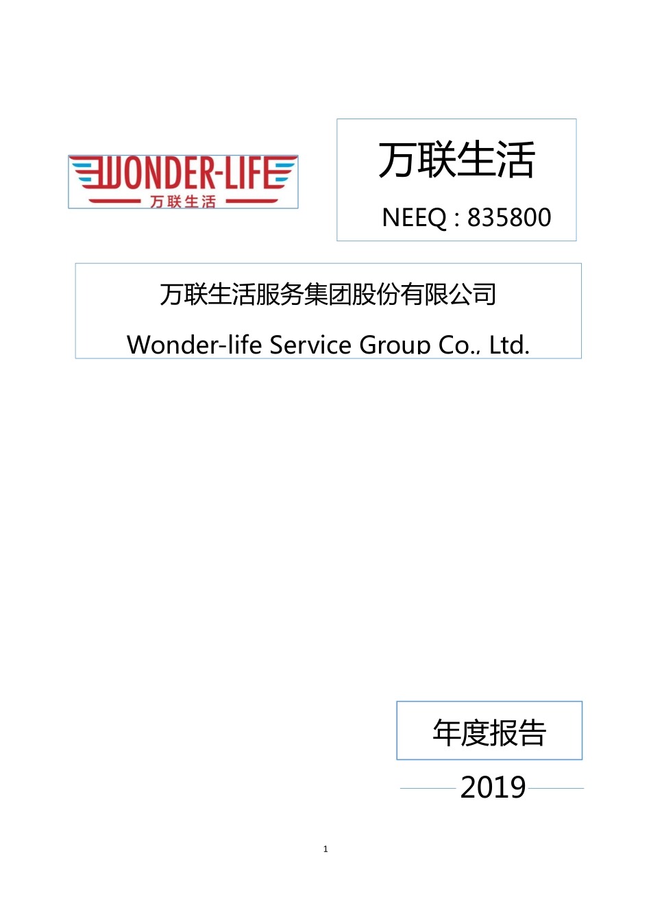835800_2019_万联生活_2019年年度报告[2020-017]_2020-04-27.pdf_第1页