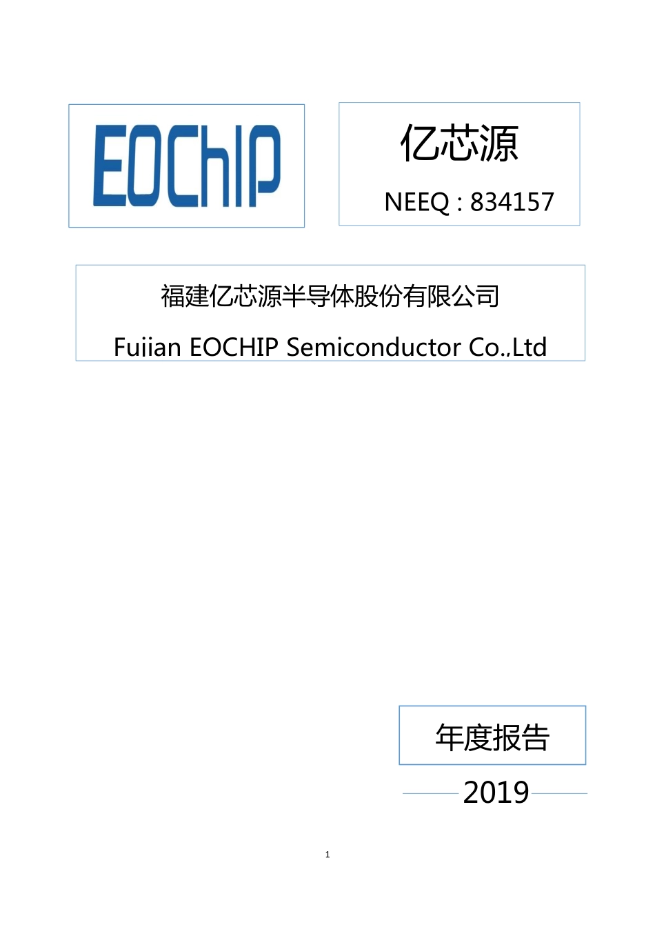 834157_2019_亿芯源_2019年年报_2020-04-22.pdf_第1页